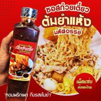 ราคา ใหม่! ซอสก๋วยเตี๋ยวต้มยำแห้งมหัศจรรย์ ขนาด600มล. ฟรีถั่วลิสงบดคั่วใหม่ สูตรหอมมะนาวเคล้าพริกเผา อร่อยแซ่บ จนต้องตะโกน (24955574548)