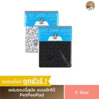 ราคา Pet Pee Pad แผ่นรองฉี่สุนัข / แมว ชาโคล แบบซักได้ ช่วยฝึกขับถ่าย ซับฉี่ได้ดี กันซึม100% (6360318772)