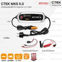 ราคา CTEK MXS 5.0 เครื่องชาร์จแบตเตอรี่อัจฉริยะจากสวีเดน 12V [สำหรับรถยนต์และมอเตอร์ไซค์] [รับประกัน 5 ปี] (1140174455)