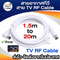 ราคา สายอากาศทีวี สายทีวีคอนโด TV RF Cable สีขาว ยาว 1.5-10 เมตร ใช้ทองแดงบริสุทธิ์ นำสัญญาณได้ดี (1852385896)