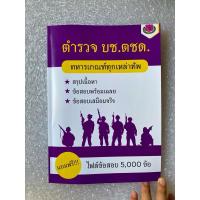 ราคา หนังสือสอบตำรวจ ตชด. (25817884703)