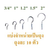 ราคา ตะขอตัวc ตะขอเกลียว ตะขอตัวซี ขนาดตั้งแต่ 3/4-2 นิ้ว แบ่งจำหน่ายถุงละ 10 ตัว​ค (2792154760)
