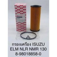 ราคา กรองน้ำมันเครื่อง Isuzu ELM-NLR-NMR 130 (14485178744)