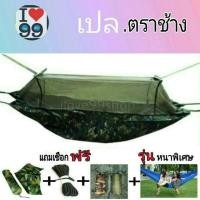 ราคา เปล เปลสนาม เปลทหาร เปลญวน เปลผ้าร่ม เปลทหารมีมุ้ง (6837152113)