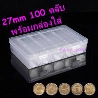 ราคา ตลับใส่เหรียญ 27mm (100 ตลับ) พร้อมกล่องใส่ ใส่เหรียญ 1บาท ตราแผ่นดิน แรกนาขวัญ เอเชี่ยนเกมส์ กล่องใส่เหรียญ 27มม 27มิล (3746249056)