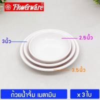 ราคา [3ชิ้น] ถ้วยน้ำจิ้ม เมลามีน 2.5 – 3.5 นิ้ว ศรีไทยซุปเปอร์แวร์ FLOWERWARE Melamine Sauce Dishes ; pack of 3 (18671583907)