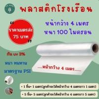 ราคา พลาสติกโรงเรือน พลาสติกใส พลาสติกคลุมหลังคา ปูบ่อน้ำ กันสาด ฉากกั้น ฉากป้องกัน Green House UV โรงเรือนเพาะชำ โรงเรือนแคค (8693440230)