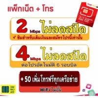 ราคา Sim card - ทรู เน็ตspeedสูงสุด 4 Mbps ไม่ลดสปีด ฟรี WiFi ไม่อั้น +50 บาทเพิ่มโทรฟรีทุกเครือข่ายไม่จำกัดครั้ง (6377444871)