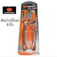 ราคา คีมปากจิ้งจก pumpkin คีม8นิ้ว PTT-CP200 14453 (22577482989)