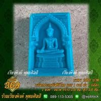 ราคา บล็อกพระกดมือแบบ 1 องค์ ต่อ 1 แบบที่ 369 (สมเด็จองค์ปฐมบรมจักรพรรดิ,สมเด็จองค์ปฐม,พระจักรพรรดิ) (22330870986)