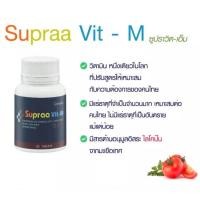 ราคา วิตามินและเกลือแร่รวม กิฟฟารีน ซูปรา วิต-เอ็ม Supraa Vit-M วิตามินและเกลือแร่รวม ผสมไลโคปีน ขนาด 60 เม็ด (23655302162)