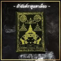 ราคา ผ้ายันต์ราหูมหาเลียบ (16538413293)