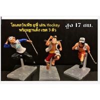 ราคา โมเดลวันพีช ลูฟี่ เล่น Hockey ขนาดสูง 17 ซม. พร้อมฐานตั้ง เซต 3 ตัว (ไม่มีกล่อง) (9964459289)