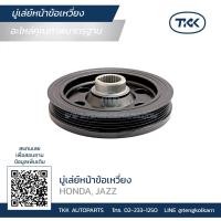 ราคา TKK - มู่เล่ย์หน้าเครื่อง (PULLEY), มู่เล่ย์หน้าข้อเหวี่ยง ฮอนด้า (HONDA) JAZZ (19963213474)