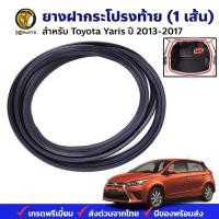 ราคา ยางฝากระโปรงท้าย Toyota Yaris 5D Hatchback 2003-17 โตโยต้า ยาริส ยางฝาท้าย คุณภาพดี ส่งไว (25050514001)