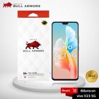 ราคา Bull Armors ฟิล์มกระจก vivo V23 5G บูลอาเมอร์ ฟิล์มกันรอยมือถือ 9H+ ติดง่าย สัมผัสลื่น (20504405510)