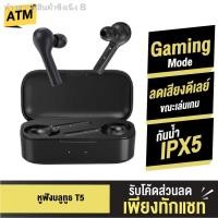 ราคา ✽✹◕[คืน42c. ทักแชทรับโค้ด] QCY T5 หูฟังบลูทูธไร้สาย True Wireless BT 5.0 หูฟังเล่นเกมส์ Gaming Mode ลดเสียงดีเลย์ (7095286834)
