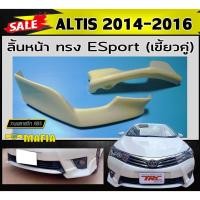 ราคา ลิ้นหน้า สเกิร์ตหน้า ALTIS 2014 2015 2016 ทรงESport (เขี้ยวคู่) พลาสติกABS (งานดิบไม่ทำสี) (24563291173)