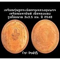 ราคา เหรียญมหายันต์ เนื้อทองแดง รูปไข่ขนาด 3x3.5 ซม. ปี 2548 พร้อมซองเดิม (21825241793)