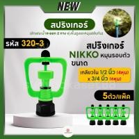 ราคา สปริงเกอร์ นิกส์ สีเขียว 5ตัว - 10ตัว สปริงเกอร์NIKKO หมุนรอบตัว รหัส 320-3 เกลียวในขนาด 1/2 นิ้ว (4หุน) 3/4 นิ้ว ไชโย (24669199709)