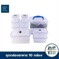 ราคา Super lock (10กล่อง) ชุดกล่องถนอมอาหาร กล่องถนอมอาหาร (9342078489)