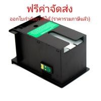 ราคา T6711 Maintenance BOX กล่องซับหมึก สำหรับ Epson L1455 WF-3011 WF-3521 WF-7611 WF-7111 6711 ผ้าซับหมึก (6714835495)