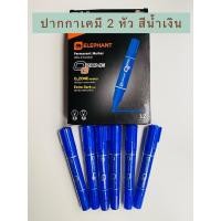 ราคา ปากกาเคมี 2 หัว ตราช้าง สีน้ำเงิน ราคา 1 แท่ง กลิ่นไม่ฉุน ปลอดสารไซลีน (24667721389)