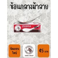 ราคา Zebra ช้อนกลาง ช้อนสั้น Chinese Spoon(L) ตราหัวม้าลายใหญ่ pack 12 คัน (22979162536)