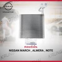 ราคา คอยล์เย็น (เฉพาะตู้แอร์ไม่มีวาล์ว) NISSAN MARCH , ALMERA , NOTE 27281-1HA1C (เป็นอะไหล่แท้ Nissan) (19761203493)