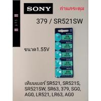 ราคา ถ่านกระดุม ถ่านนาฬิกา ถ่านเม็ดเล็ก379  SR521SW (22987919444)