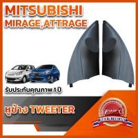 ราคา หูช้างทวิตเตอร์ สำหรับใส่ลำโพง Mitsubishi Mirage / Attage 2012 (23736992988)