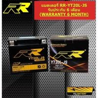 ราคา แบตบิ๊กไบค์ แบตเตอรี่มอเตอร์ไซค์พร้อมใช้ แบบแห้ง RR-YT20-JS (12V20Ah) (3367602199)