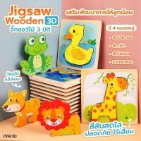 ราคา ของเล่นเด็ก จิ๊กซอว์ไม้ Jigsaw Wooden 3D จิ๊กซอว์ไม้ 3 มิติ ลายสัตว์น่ารัก ของเล่นเสริมทักษะ (18641450473)