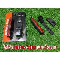 ราคา ไฟท้ายจักรยาน RPL-2213 แบบใส่ถ่าน (7326054226)