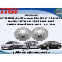 ราคา จานเบรคหน้า MITSUBISHI LANCER ท้ายเบนซ์ CK4,CK5 ปี 1996-2002 LANCER F-STYLE CS3,CS5 ปี 2000-2002 LANCER CEDIA ปี 2001 (8471746667)