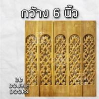 ราคา DD Double Doors ฉลุไม้สัก 6 นิ้ว 10 แผ่น ยาว 80 ซม ลายโค้ง ฉลุไม้สัก ลายฉลุไม้สัก ไม้สักฉลุลาย ระเบียงไม้ ไม้ ไม้สัก (8055254160)