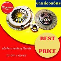 ราคา ชุดจานคลัช+หวีคลัช+ลูกปืนคลัช TOYOTA VIGO ดีเซล 9.5" (9250231390)