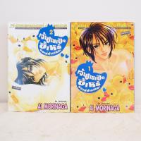 ราคา การ์ตูน เจ้าชายเป็ดขี้เหร่ขอเท่บ้างเหอะ เล่ม 1-2 (6 เล่มจบ) - Ai Morinaga มือสองสภาพบ้าน (9444848506)