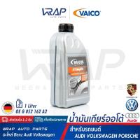 ราคา ⭐ AUDI VW PORSCHE ⭐ น้ำมันเกียร์ ATF VAICO เบอร์ G 052 162 A2 (V60-0007) | AUDI A100 A80 A3 A4 A6 | VW Passat Vento | 1L (8058764953)