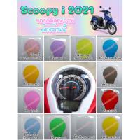 ราคา ฟิล์มเรือนไมล์ Scoopy i 2021-2023 (12605206399)