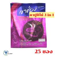 ราคา THA shop [25 ซอง/แพ็ค] Coffee กาแฟเขาช่อง 3อิน1 กาแฟปรุงสำเร็จรูปชนิดผง คาปูชิโน กาแฟซอง กาแฟพร้อมดื่ม (13270512230)