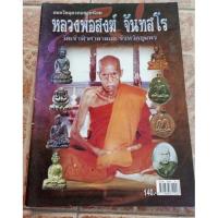 ราคา หนังสือพระเครื่องหลวงพ่อสงฆ์ วัดเจ้าฟ้าศาลาลอย จ.ชุมพร (15371776728)