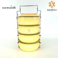 ราคา ปิ่นโตเคลือบโบราณ ทรงกลม 14 /4 ปิ่นโตบุษบา ทรงน้ำเต้า สีเหลือง (4 ชั้น) (7227905312)