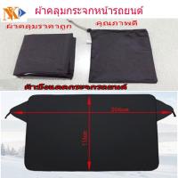 ราคา ผ้าบังแดด ผ้ากันแดด ผ้าปิดกระจกหน้ารถ แบบแม่เหล็ก (3956786211)