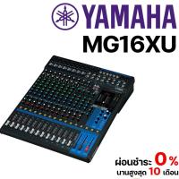 ราคา Yamaha MG16XU Mixer มิกเซอร์ (21588105036)
