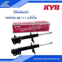 ราคา KYB โช๊คอัพหน้า TOYOTA AE111 แก๊สใน ขวา(333423-D) / ซ้าย(333424-D) (1437806097)