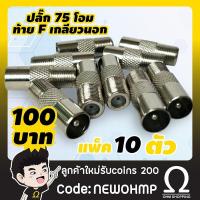 ราคา (10ตัว) ปลั๊ก 75 ohm ตัวผู้ ท้ายแจ็ค F เกลียวนอก.. (1682987898)
