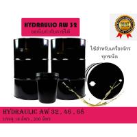ราคา น้ำมันไฮโดรลิกซ์ Hydraulic - เบอร์32 - 200ลิตร (23929500008)