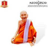 ราคา MHH[898]หลวงปู่สรวง เทวดาเดินดิน ปัดระเบิดให้กลายเป็นผุยผง สีกายเนื้อแต่งผ้าจีวรจริง ขนาด 5 นิ้วสูง 7 นิ้วและไฟเบอร์เรซิ (20981205911)
