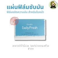 ราคา แผ่นฟิล์มซับมัน กิฟฟารีน ขจัดความมันบนใบหน้า ใช้ได้บ่อย ไม่รบกวนเครื่องสำอาง Daily Fresh Oil Remover Film (23758989922)